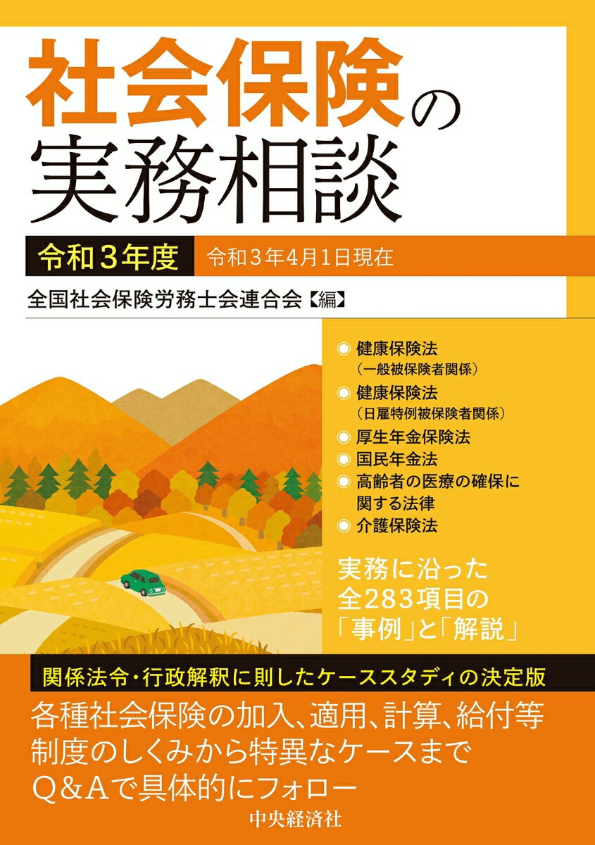 社会保険の実務相談