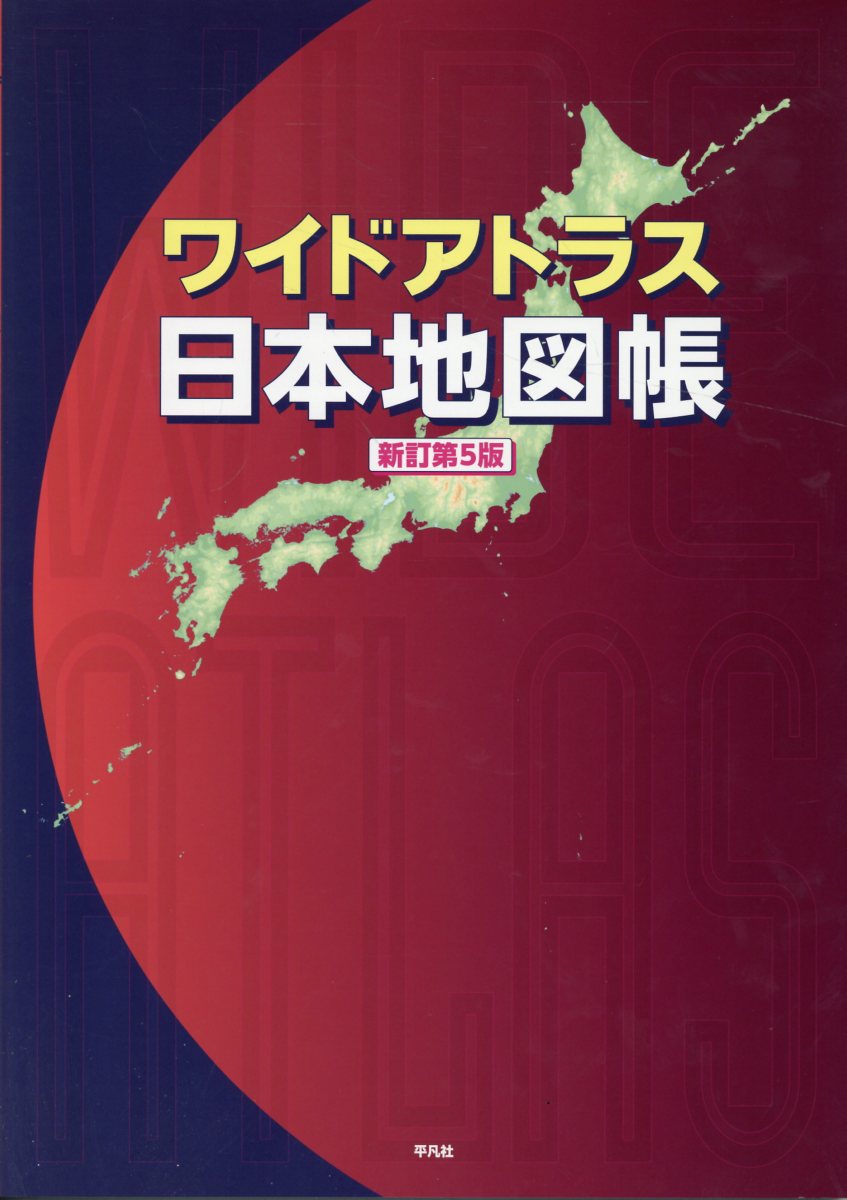 B4判サイズで日本全国を37万分の1統一縮尺で網羅。文字は大きく、地形もはっきり。地図の醍醐味が十分味わえる。見やすさにこだわった地図帳が3年ぶりの大改訂。