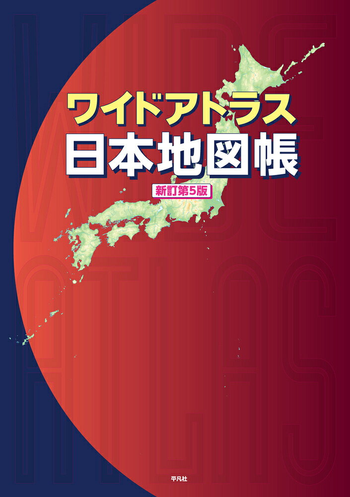 B4判サイズで日本全国を37万分の1統一縮尺で網羅。文字は大きく、地形もはっきり。地図の醍醐味が十分味わえる。見やすさにこだわった地図帳が3年ぶりの大改訂。