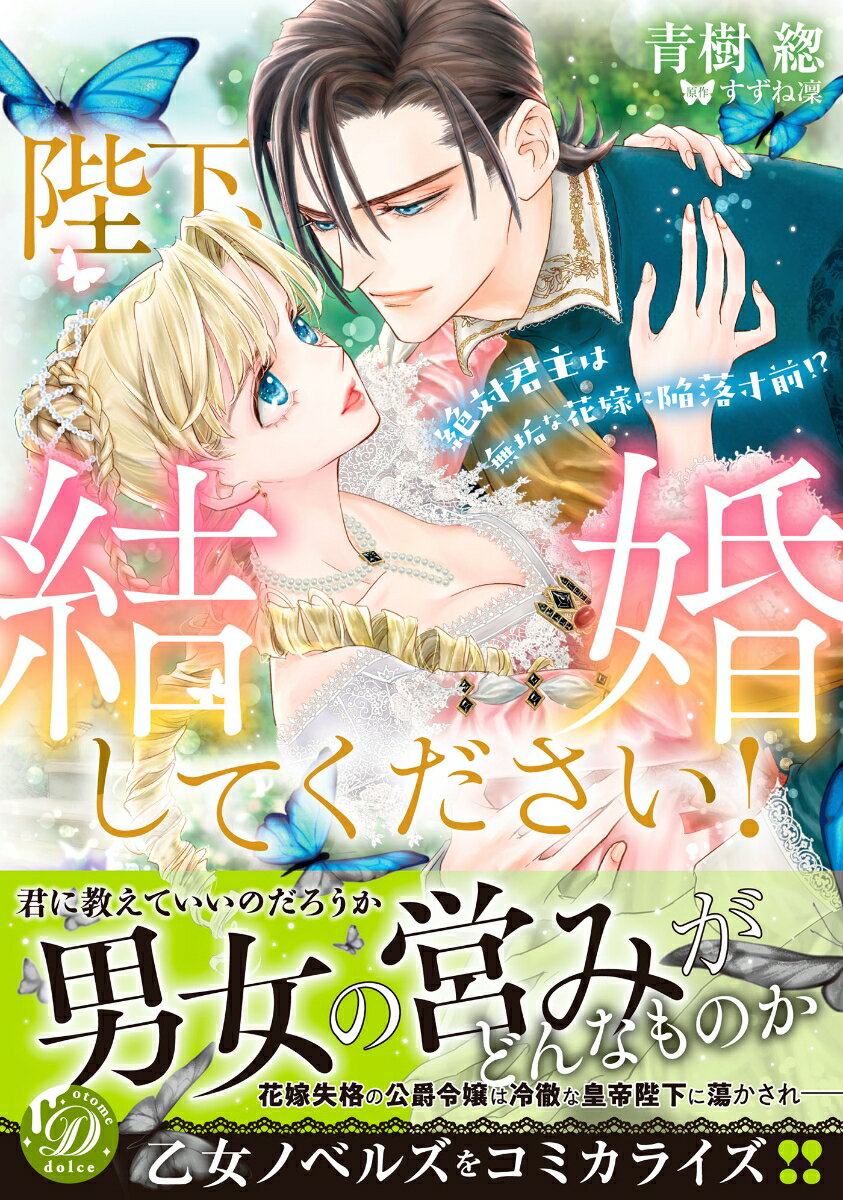 陛下、結婚してください！〜絶対君主は無垢な花嫁に陥落寸前!?〜