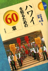 ハワイを知るための60章 （エリア・スタディーズ） [ 山本真鳥 ]