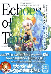 ファイナルファンタジー・クリスタルクロニクル　エコーズ・オブ・タイム　パーフェクトガイド [ ファミ通書籍編集部 ]