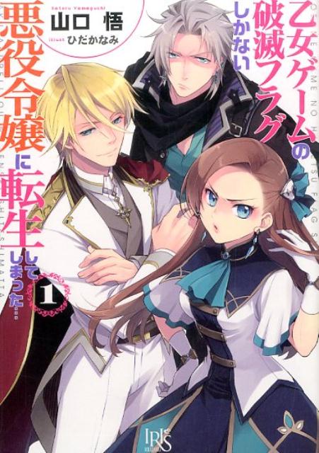 乙女ゲームの破滅フラグしかない悪役令嬢に転生してしまった…（1） （一迅社文庫アイリス） [ 山口悟（作家） ]