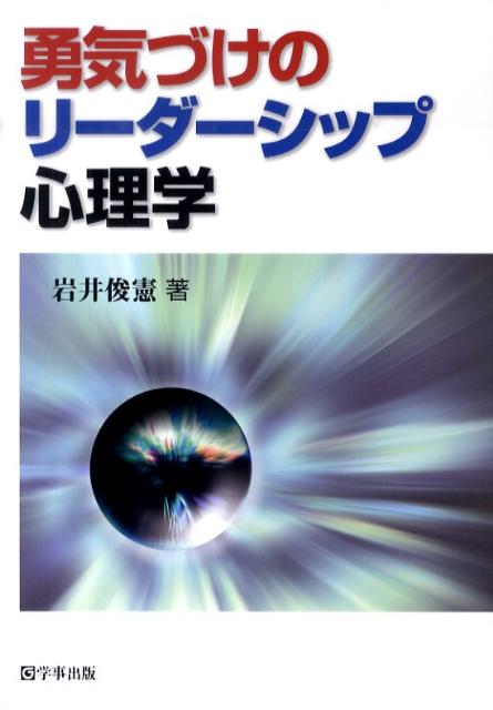 勇気づけのリーダーシップ心理学