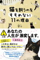 猫を飼うとこんな目にあう！覚悟はできていますか！？「ねこのきもちＷＥＢ　ＭＡＧＡＺＩＮＥ」（ベネッセコーポレーション）でも大好評連載中！爆笑猫エッセイ、待望の書籍化！