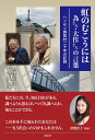 虹のむこうには　為さん・大作さんの言葉 ハンセン病取材二十年の記録 