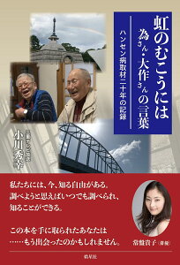 虹のむこうには　為さん・大作さんの言葉 ハンセン病取材二十年の記録 [ 小川 秀幸 ]