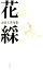 花綵 1,944円