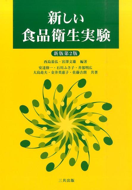 西島基弘 宮沢文雄 三共出版アタラシイ ショクヒン エイセイ ジッケン ニシジマ,モトヒロ ミヤザワ,フミオ 発行年月：2016年03月 ページ数：138p サイズ：単行本 ISBN：9784782707531 西島基弘（ニシジマモトヒロ） 1963年東京薬科大学卒業。現在、実践女子大学名誉教授。薬学博士 宮澤文雄（ミヤザワフミオ） 1952年東京農工大学獣医畜産専攻科修了。現在、実践女子大学名誉教授。医学博士（本データはこの書籍が刊行された当時に掲載されていたものです） 1　実験の基礎／2　食品の微生物学的検査／3　食品の理化学試験／4　食品の新鮮度・異常簡易試験／5　環境衛生実験／6　食品衛生検査結果の信頼性の確保／7　分析機器の構造と分析原理 本 医学・薬学・看護学・歯科学 医学一般・社会医学 衛生・公衆衛生学