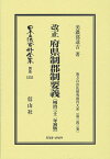 改正 府県制郡制要義〔明治32年初版〕 地方自治法研究復刊大系〔第343巻〕 （日本立法資料全集別巻　1553） [ 美濃部 達吉 ]