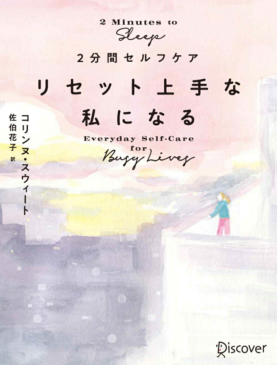 心と体のコリをほぐし、ぐっすり眼って気持ちよく目覚める。仕事や人間関係、子育ての疲れをケアする「２分間」リラックス法。シリーズ第２弾。眠りの質がアップする５２のセルフケア。