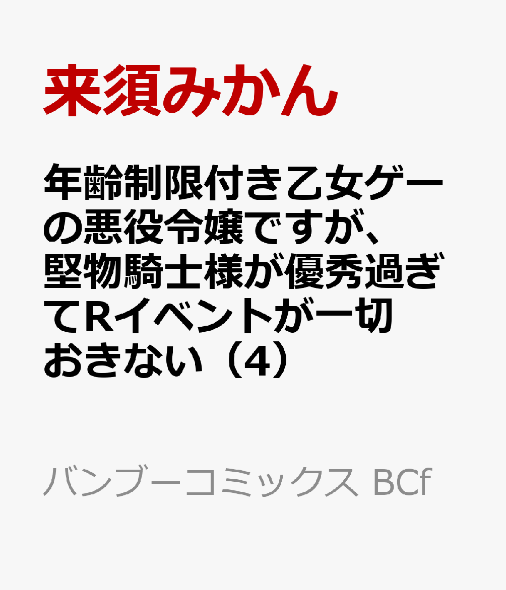 年齢制限付き乙女ゲーの悪役令嬢ですが、堅物騎士様が優秀過ぎてRイベントが一切おきない（4）