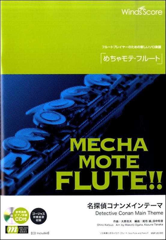 めちゃモテ・フルート　名探偵コナンメインテーマ 参考音源CD付 （フルートプレイヤーのための新しいソロ楽譜）