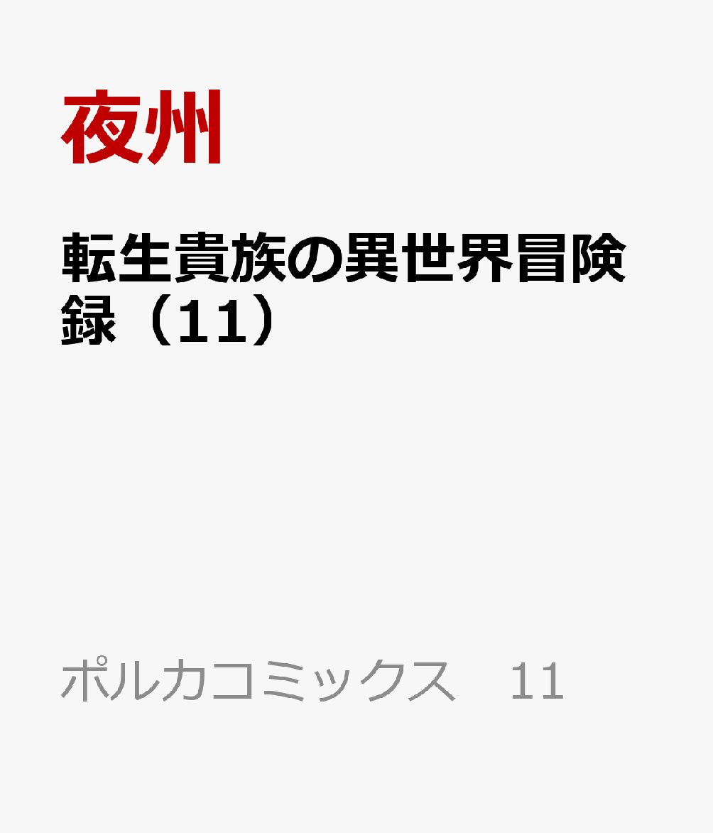 転生貴族の異世界冒険録 11巻