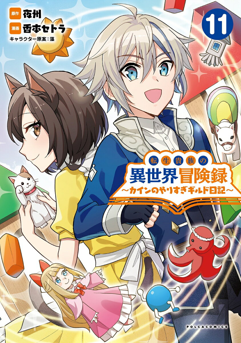 転生貴族の異世界冒険録（11）