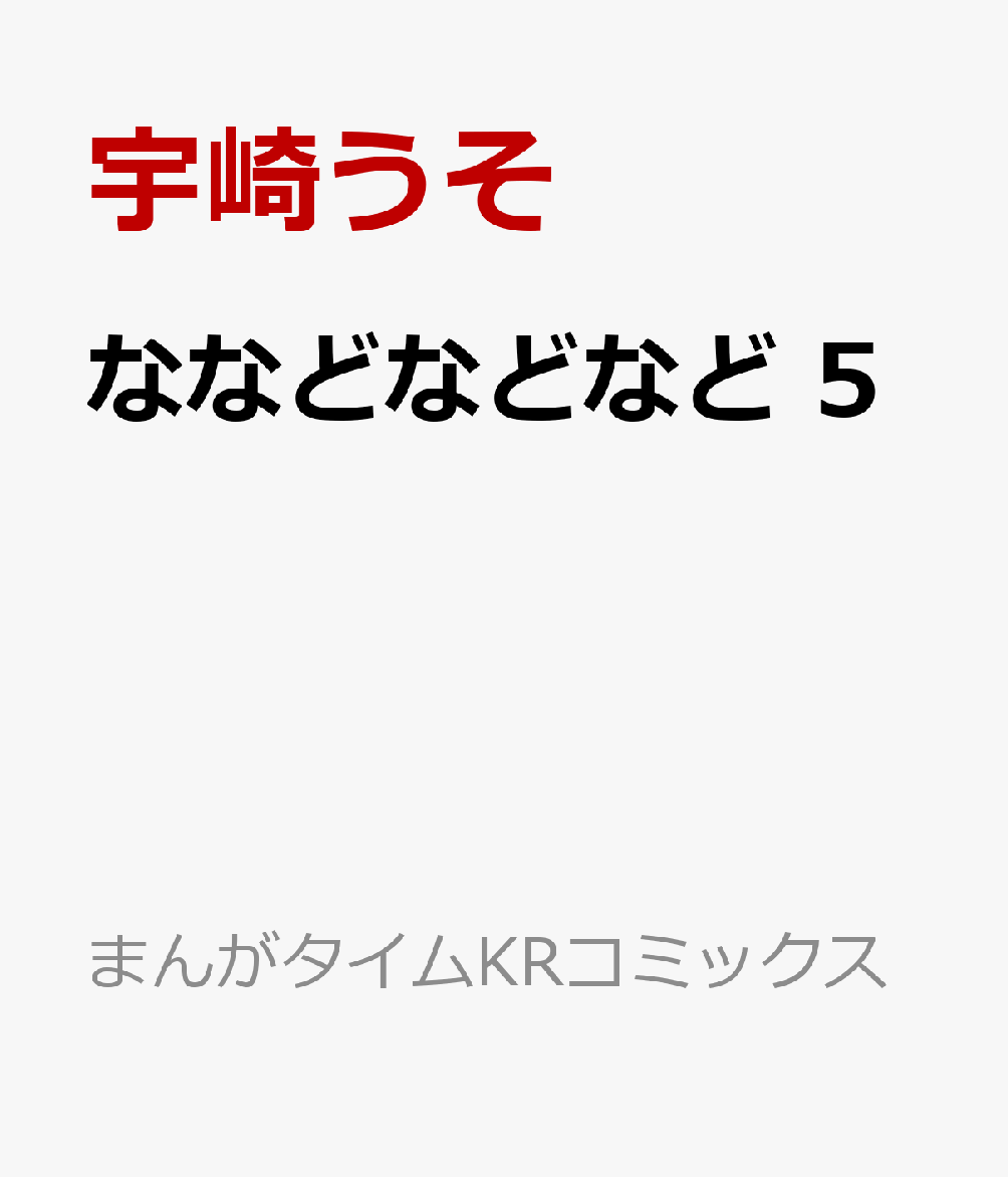 ななどなどなど　5の表紙