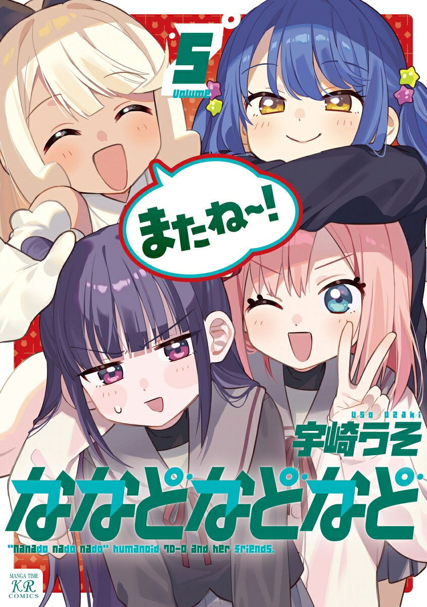 ななどなどなど　5