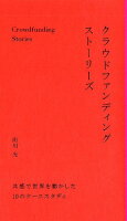 クラウドファンディングストーリーズ