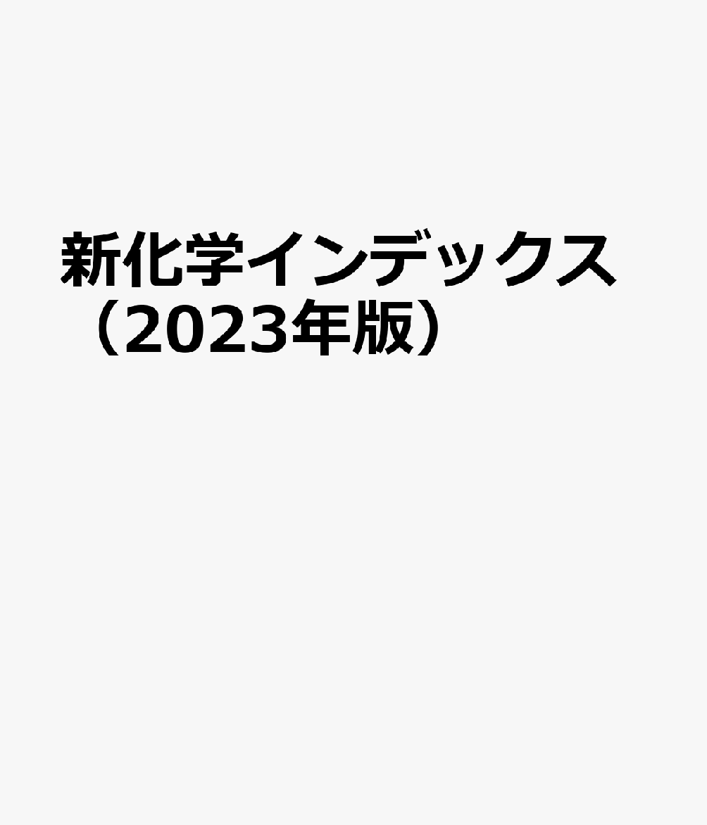 新化学インデックス（2023年版）