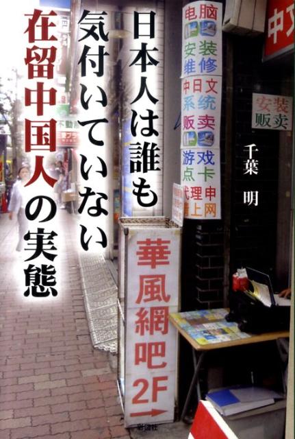 日本人は誰も気付いていない在留中国人の実態 [ 千葉明 ]