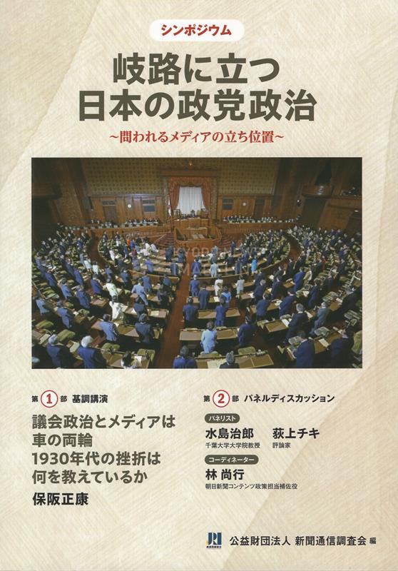 シンポジウム 岐路に立つ日本の政党政治 問われるメディアの立ち位置