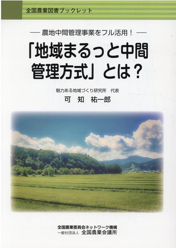 農地中間管理事業をフル活用！ 「地域まるっと中間管理方式」とは？