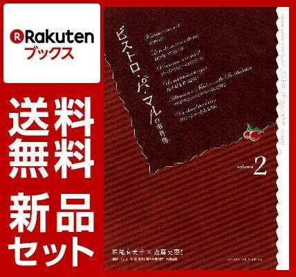 ビストロ・パ・マルの事件簿 1-2巻セット【特典：透明ブックカバー巻数分付き】