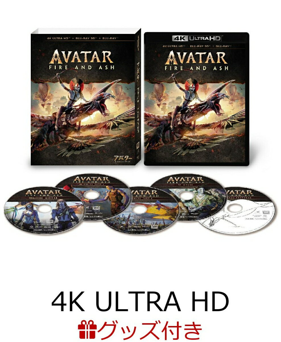 【数量限定グッズ】アバター：ファイヤー・アンド・アッシュ 4K UHD+ 3D+ ブルーレイ セット【4K ULTRA HD】(Tシャツ)