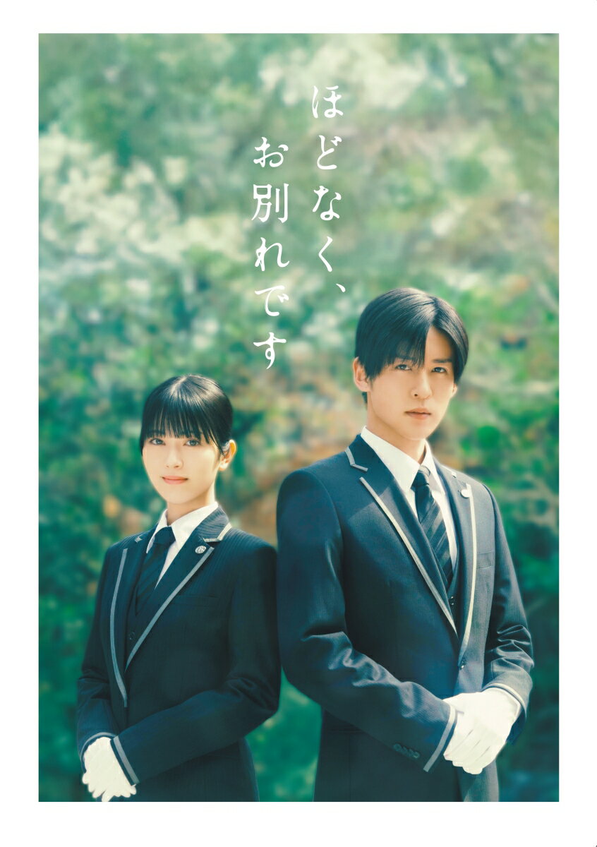 【楽天ブックス限定配送パック】【先着特典】ほどなく、お別れです 豪華版【Blu-ra...