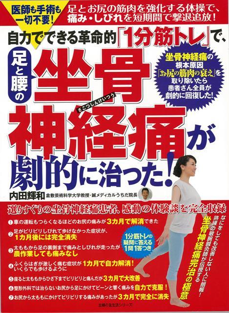 【バーゲン本】自力でできる革命的1分筋トレで、足と腰の坐骨神経痛が劇的に治った！
