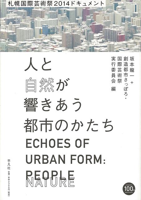 【バーゲン本】人と自然が響きあう都市のかたちー札幌国際芸術祭2014ドキュメント