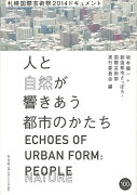 【バーゲン本】人と自然が響きあう都市のかたちー札幌国際芸術祭2014ドキュメント