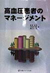高血圧患者のマネージメント