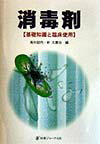 消毒剤ー基礎知識と臨床使用