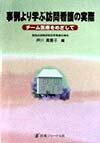 事例より学ぶ訪問看護の実際