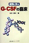 症例に学ぶG-CSFの臨床