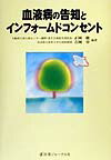 血液病の告知とインフォームドコンセント