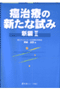 癌治療の新たな試み新編（2）