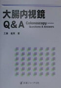 大腸内視鏡Q＆A