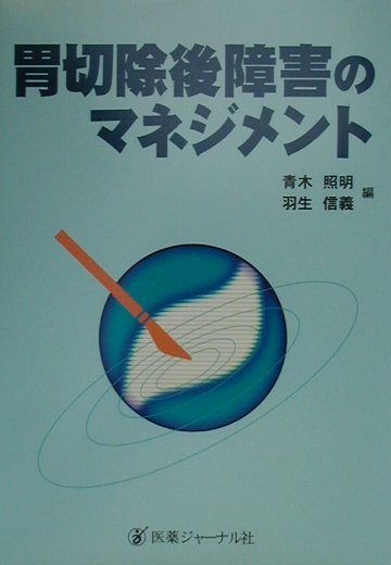 胃切除後障害のマネジメント [ 青木　照明 ]