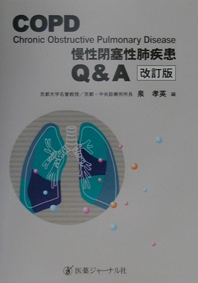 COPD（慢性閉塞性肺疾患）Q＆A　改訂版