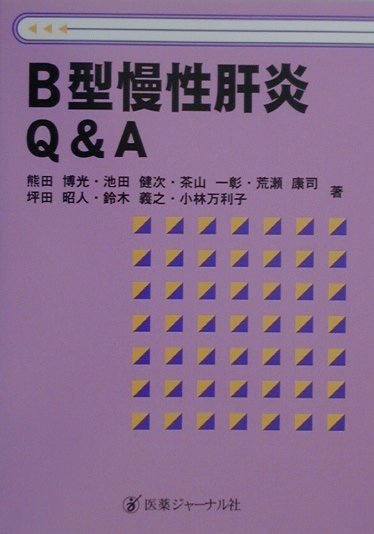 B型慢性肝炎Q＆A [ 熊田　博光 ]