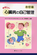 やさしい心臓病の自己管理改訂版