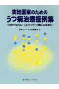 実地医家のためのうつ病治療症例集