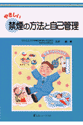 やさしい禁煙の方法と自己管理