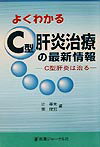 よくわかるC型肝炎治療の最新情報 C型肝炎は治る [ 辻　孝夫 ]