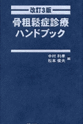 骨粗鬆症診療ハンドブック　改訂3版