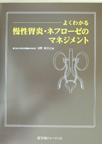 よくわかる慢性腎炎・ネフローゼのマネジメント