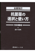 抗菌薬の選択と使い方　全面改訂