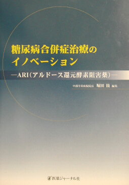 糖尿病合併症治療のイノベ-ション ARI（アルド-ス還元酵素阻害薬） [ 堀田饒 ]